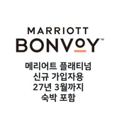 메리어트 플래티넘 + 공기숙박 포함, 신규 전용 27월 2월